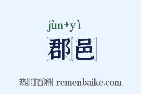 郡邑是什么意思的图片